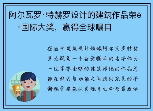 阿尔瓦罗·特赫罗设计的建筑作品荣获国际大奖，赢得全球瞩目