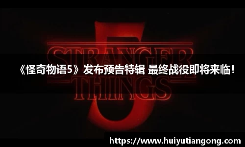 NG《怪奇物语5》发布预告特辑 最终战役即将来临！